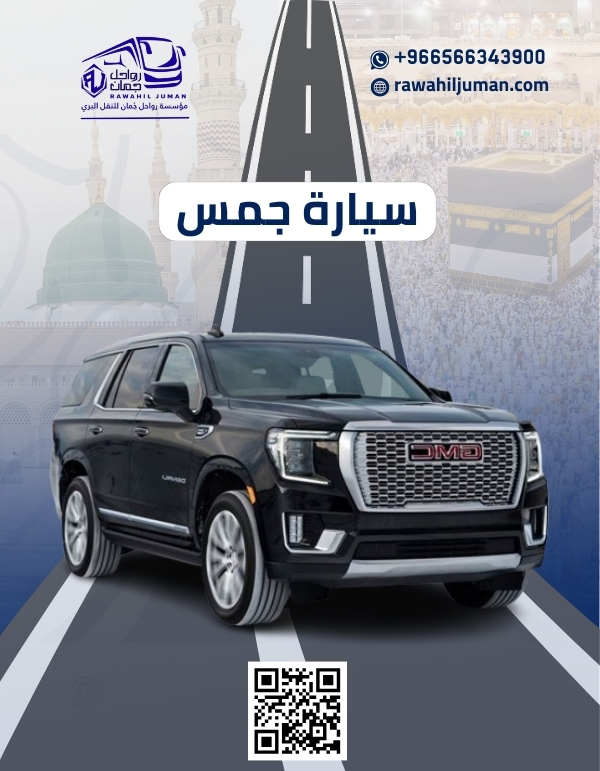 جمس توصيل من جدة الى مكة